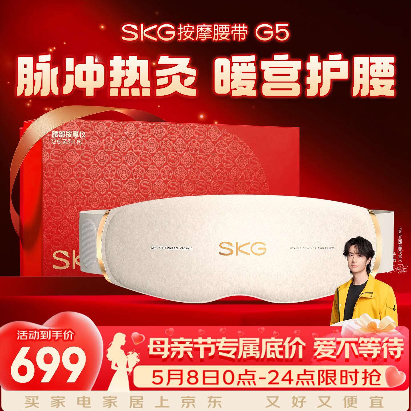 SKG按摩仪腰部按摩器G5【王一博同款】暖宫腰带姨妈神器护腰热敷中频脉冲  母亲节礼物送妈妈男女朋友