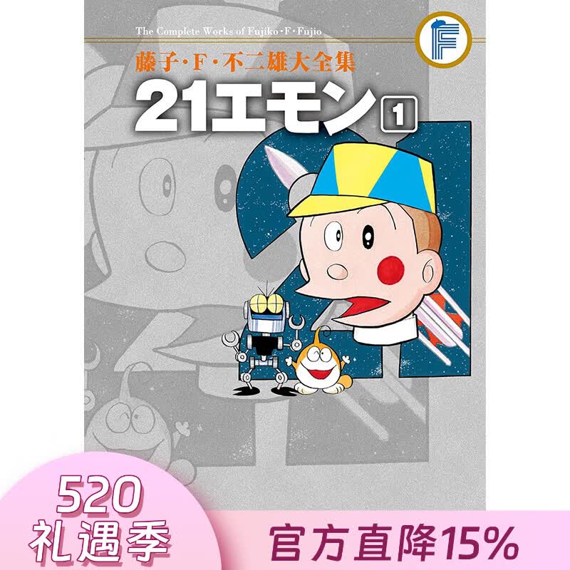 预售 台版漫画 藤子 Ｆ 不二雄大全集 21卫门 第1集 藤子 Ｆ 不二雄 漫画书 青文出版