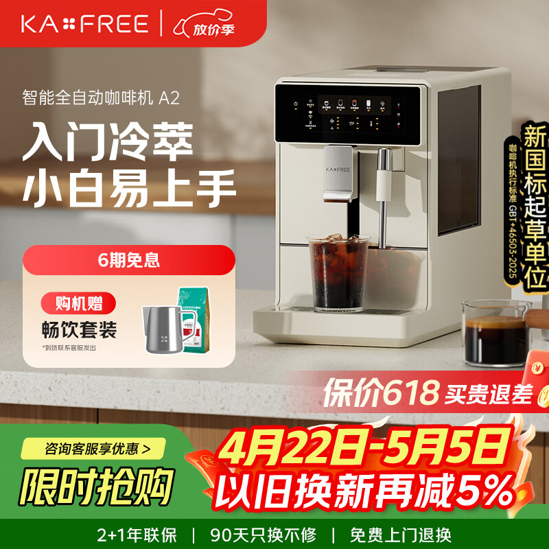 咖啡自由（KAxFREE）【7天免费试用】全自动家用意式美式咖啡机全自动研磨一体机 冷热双萃 手动打奶泡 A2 月白