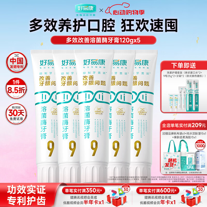 好易康溶菌酶牙膏 养护牙龈问题抑制牙菌斑清新口气 9号5支装【120g*5】