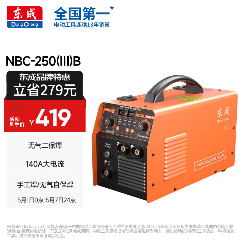 东成无气二保焊机逆变气体保护电焊机家用小型220V工业级NBC-250(Ⅲ)B
