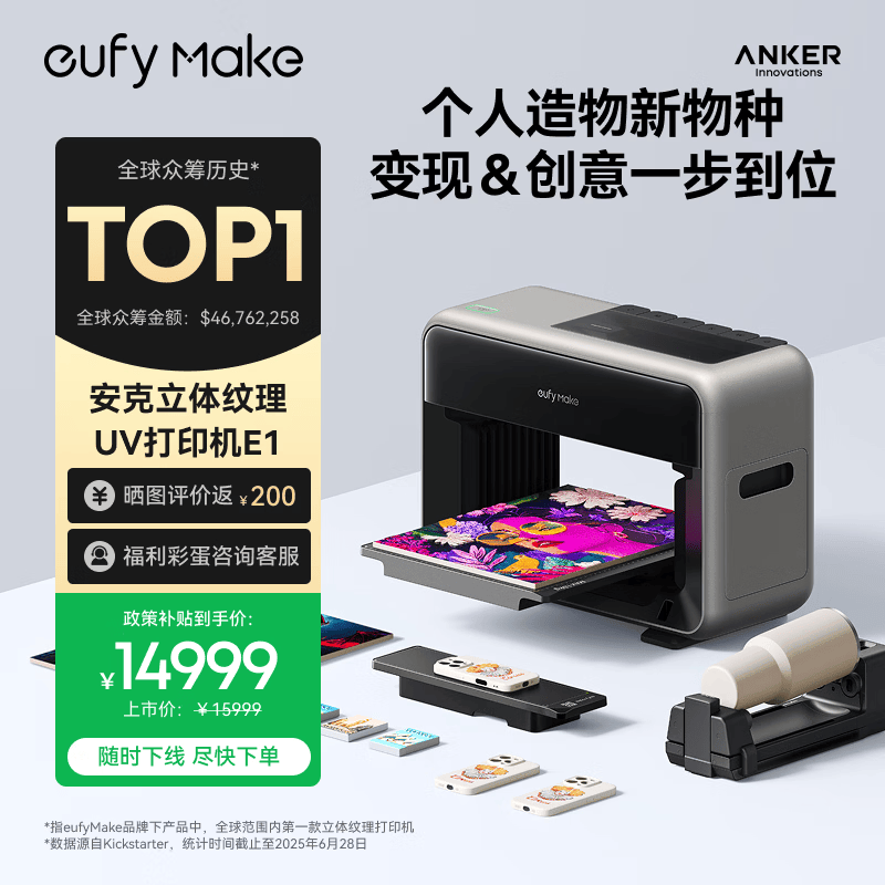 ANKER安克立体纹理百万色全彩打印喷绘印刷eufyMake UV浮雕打印自清洁3D打印全自动安克UV打印机E1
