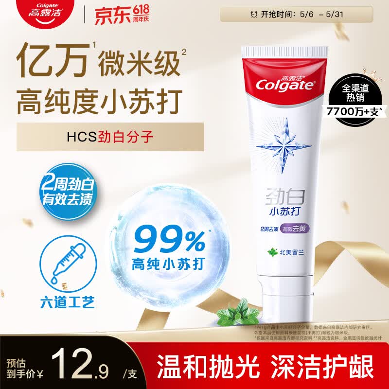 高露洁（Colgate）劲白小苏打留兰美白牙膏180g洁净去渍 清新口气除口臭成人牙膏