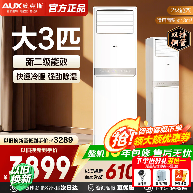 奥克斯空调立式柜机 大3匹/5匹 立式空调 强劲冷暖 方形空调 大风量 商居两用立柜式空调 以旧换新 大3匹 二级能效 商居两用【可开专票】