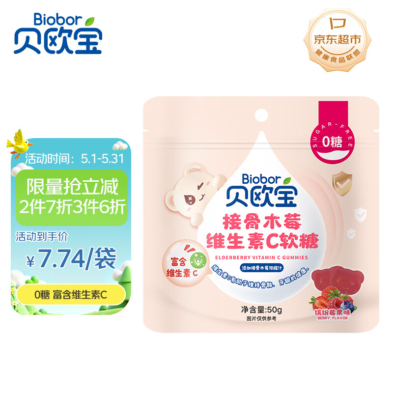 贝欧宝接骨木莓维生素C软糖 50g  0糖 健康营养糖果  休闲零食