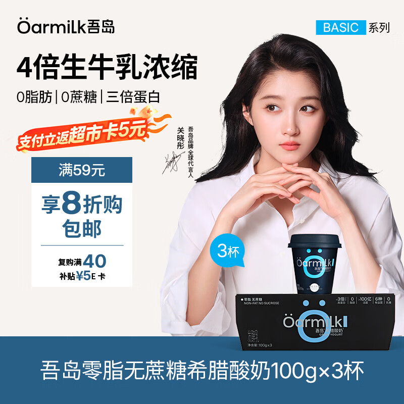 OarmiLk吾岛【关晓彤推荐】低GI零脂希腊酸奶0脂肪0蔗糖低温酸奶100g*3