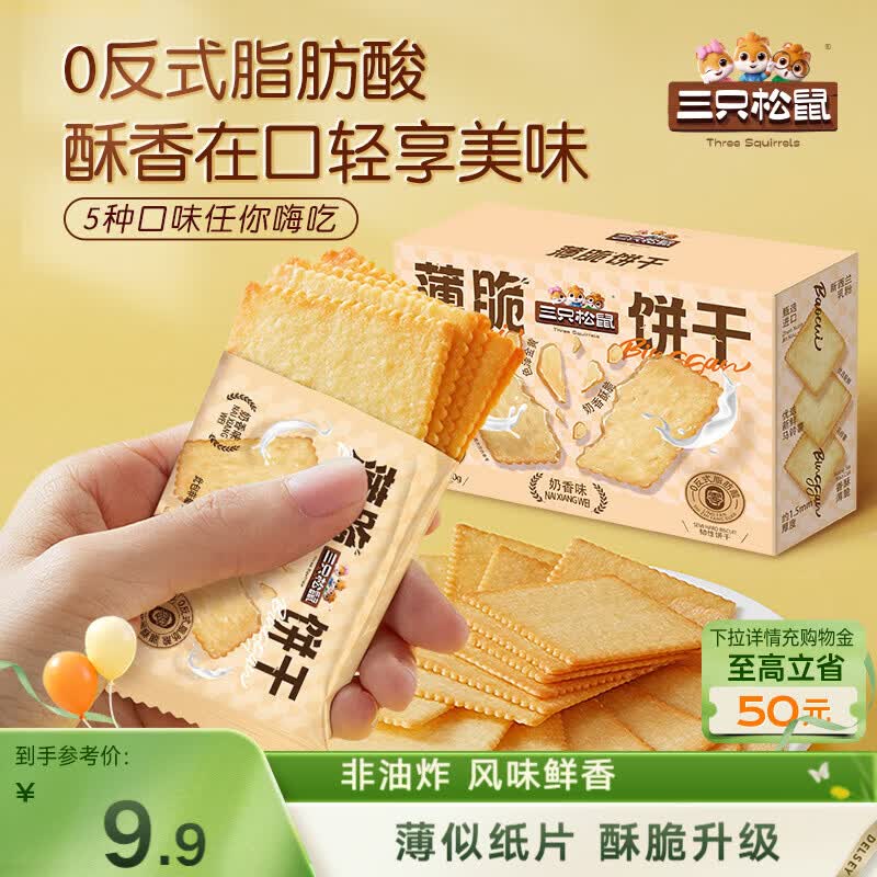 三只松鼠薄脆饼干小方300g盒装原味奶香早餐代餐膨化食品休闲零食儿童小吃