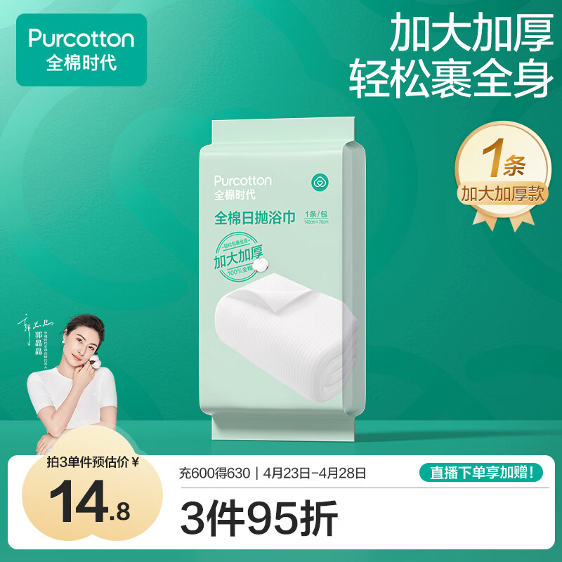 全棉时代一次性毛巾1条*1包便携纯棉旅行洗澡独立包装加大加厚70*140CM