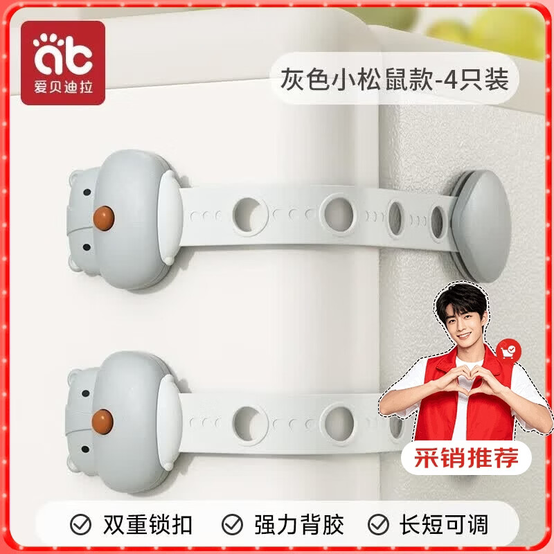 爱贝迪拉（AIBEDILA）儿童锁扣抽屉锁安全婴儿防开防夹手宝宝推拉门冰箱防护柜子柜门锁 灰色松鼠【4支可调节】