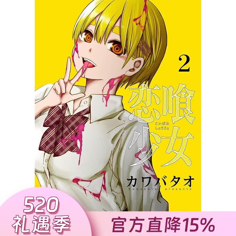 预售 台版漫画 噬恋少女 第2集 カワバタオ 漫画书 台湾角川