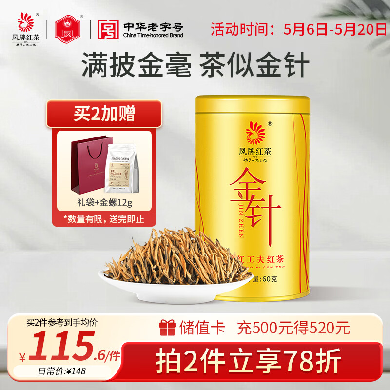 凤牌 红茶 金针 云南凤庆滇红特级60g罐装 茶叶 工夫茶 中华老字号