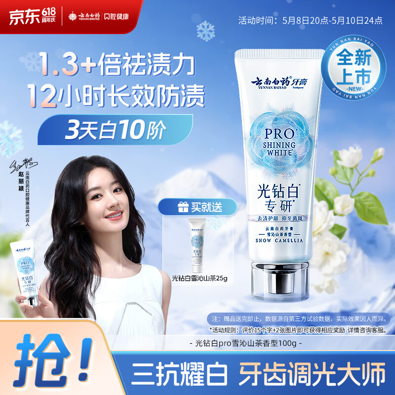 云南白药新品牙膏光钻白PRO 美白抗牙菌斑牙结石呵护牙龈雪沁山茶香型100g
