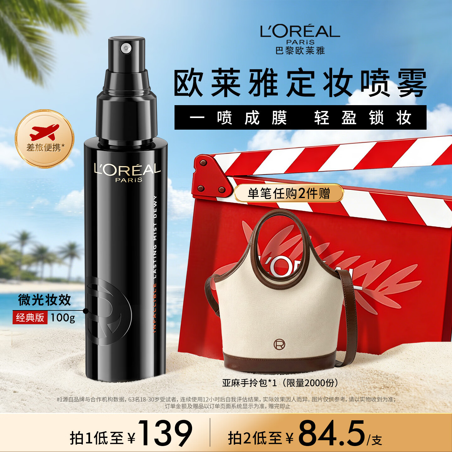 欧莱雅定妆喷雾100ml持久不脱妆防蹭成膜快控油母亲节礼物