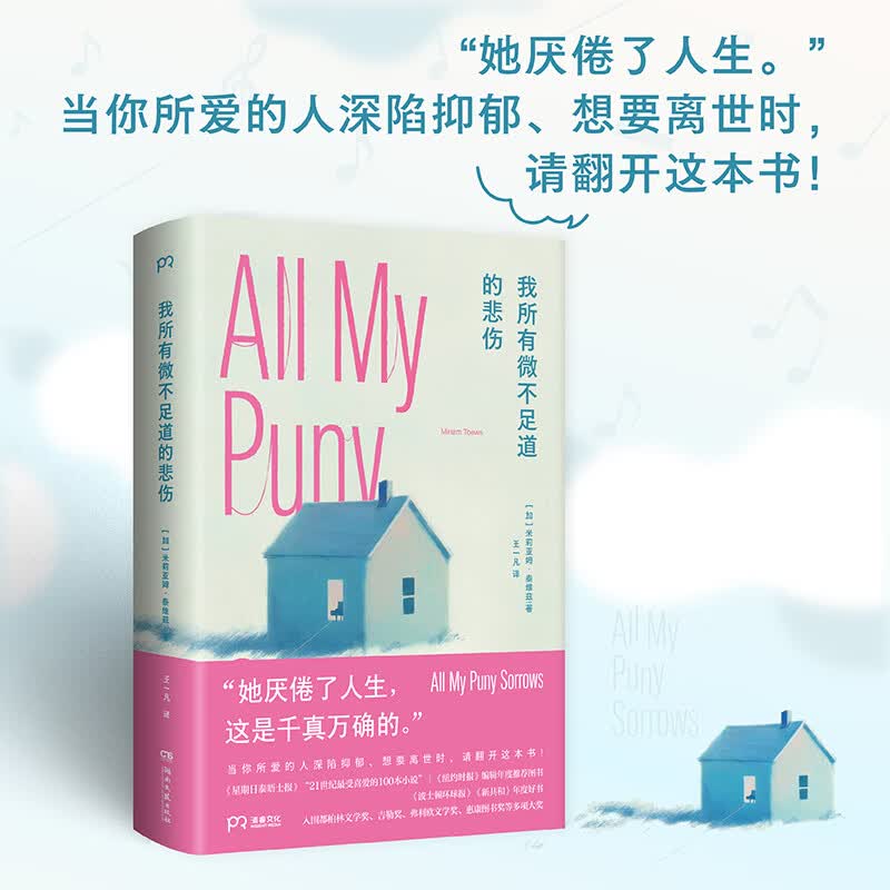【官方正版】 我所有微不足道的悲伤 加 米莉亚姆·泰维兹 一部源于作家真实经历、感动人心的21世纪经典 浦睿文化 我所有微不足道的悲伤
