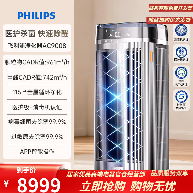 飞利浦（PHILIPS）精选空气净化器除甲醛家用新房室内消毒净化机AC9008 医护级消毒机