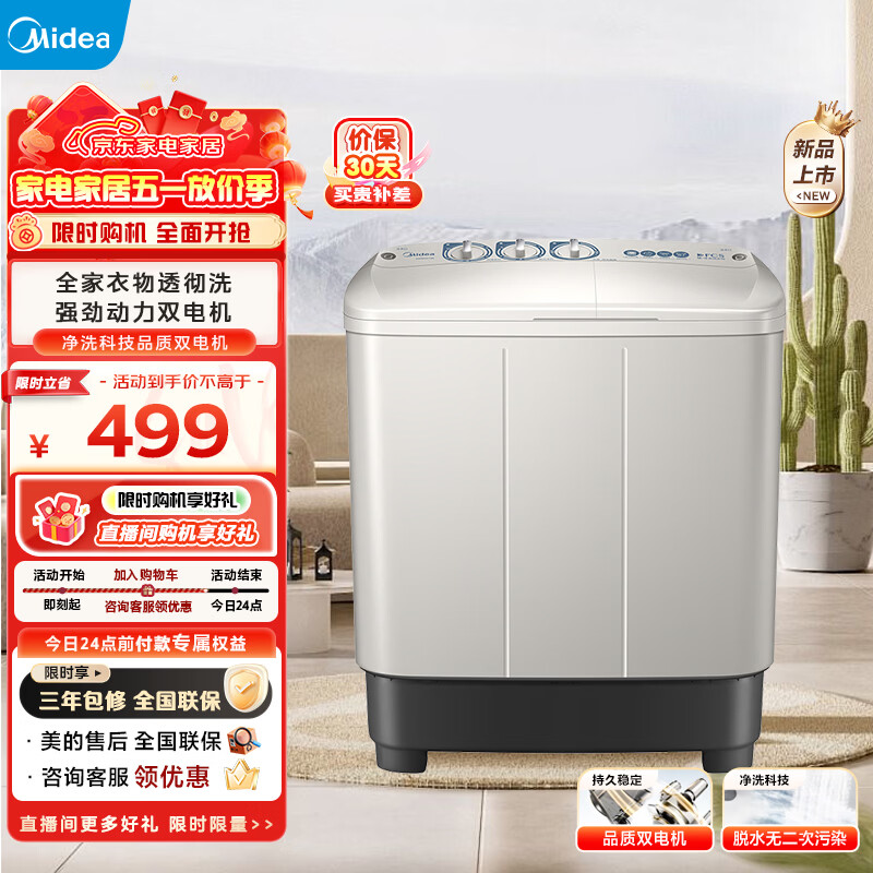 美的（Midea）双桶洗衣机半自动8公斤 品质双电机双缸洗脱分离大件轻松洗 以旧换新家电焕新补贴 MP8DS136 双缸