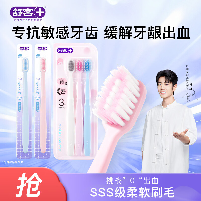 舒客牙刷宽头高密洁齿软毛牙刷3支装+柔丝小长头牙刷2支护龈深洁齿缝