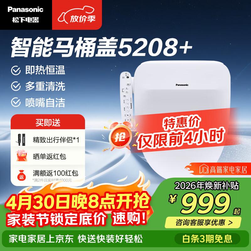 松下（Panasonic）智能便盖即热式活水过滤除菌多重清洗升级5208+ 即热式便盖