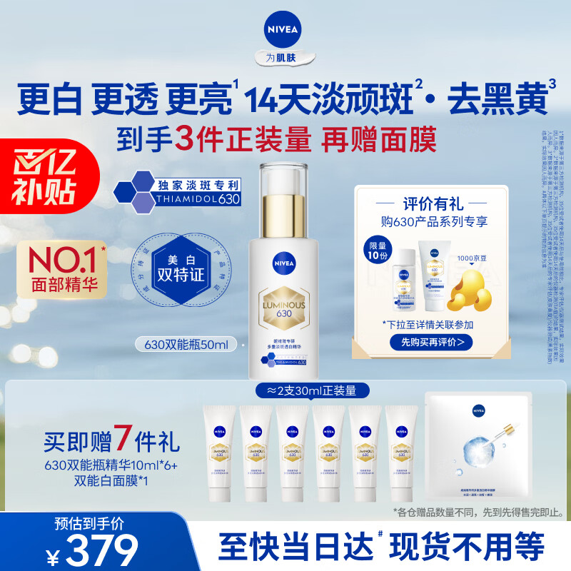 妮维雅【杨天真同款】630双能瓶特证美白精华50ml抑黑淡斑母亲节礼物