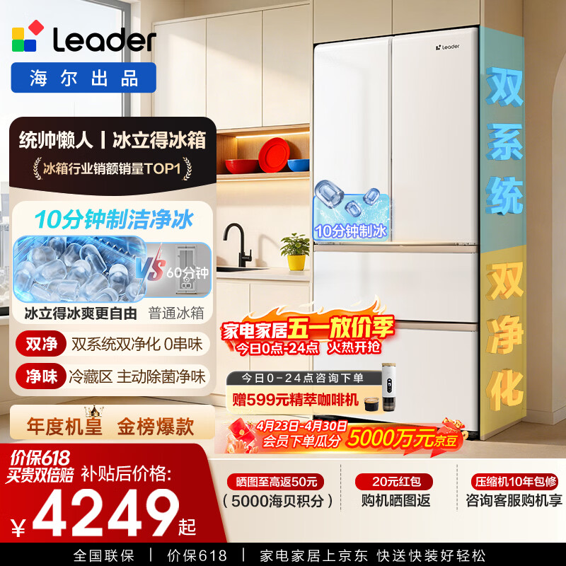 海尔（Haier）出品统帅懒人冰立得500L法式多门冰箱10分钟极速自动制冰双系统嵌入国家补贴BCD-500WLLFDG9L9U1