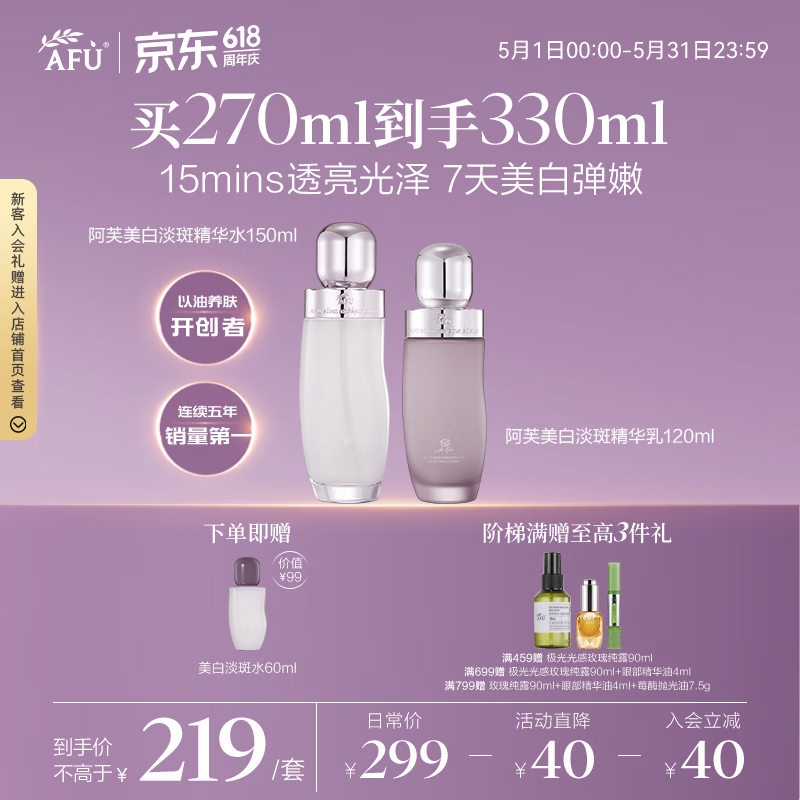 阿芙（AFU）极光玫瑰光感美白淡斑精华水150ml+乳120ml套组 抗皱补水圣诞礼物
