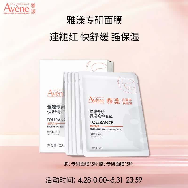 雅漾（Avene）【樊振东同款】专研保湿修护面膜5片舒缓泛红补水