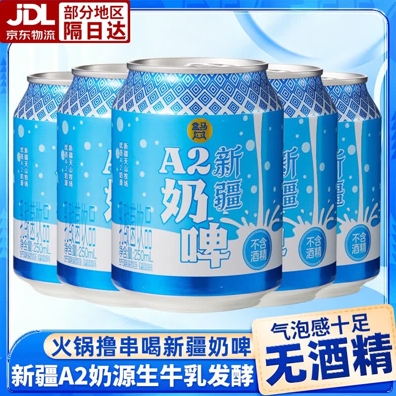 盒马新疆A2奶啤250ml奶香浓郁自然发酵清甜微酸无酒精乳汽乳酸菌饮料 新疆A2奶啤250ml*6罐