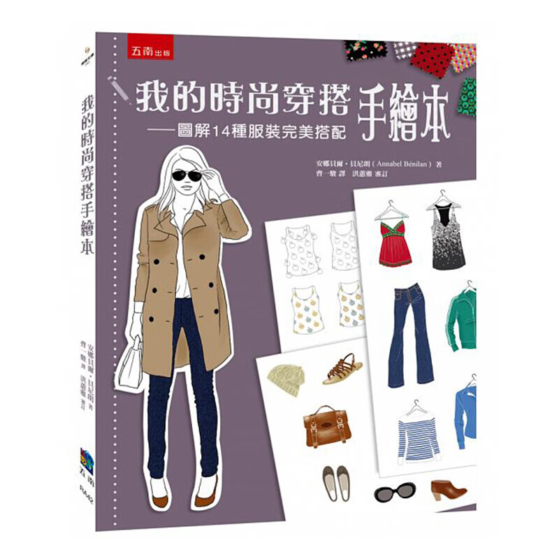 现货台版 我的时尚穿搭手绘本 图解14种服装完美搭配