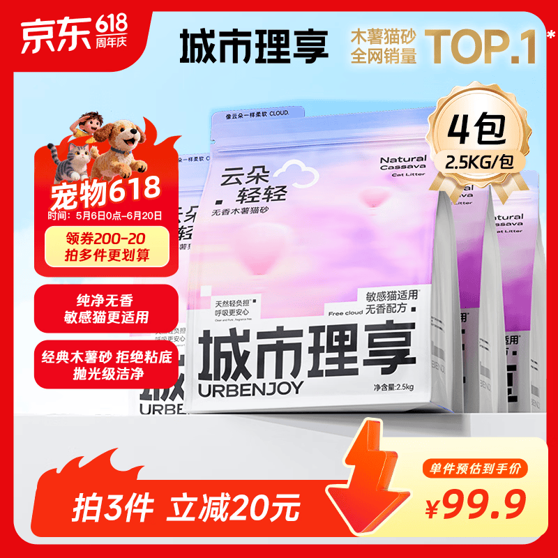 城市理享云朵轻轻无香低敏纯木薯猫砂2.5kg*4 强除臭0香精0甲醛瞬间结团
