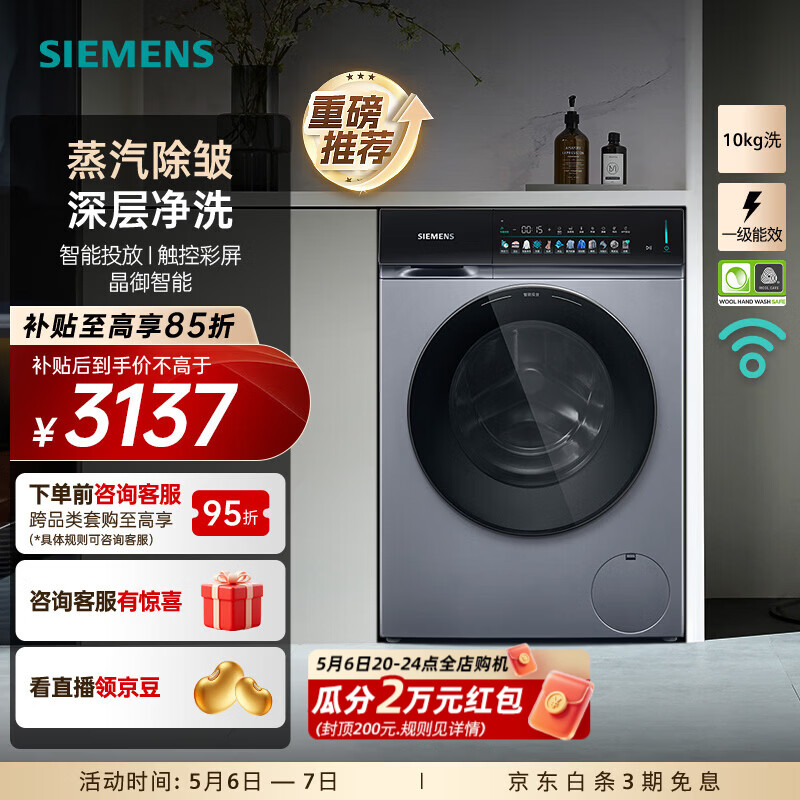 西门子（SIEMENS）iQ300小幸熨10公斤全自动变频滚筒家用洗衣机 蒸汽除皱 深层净洗 智能投放 触控彩屏 羽绒服洗 WG52J7Y81W 单洗
