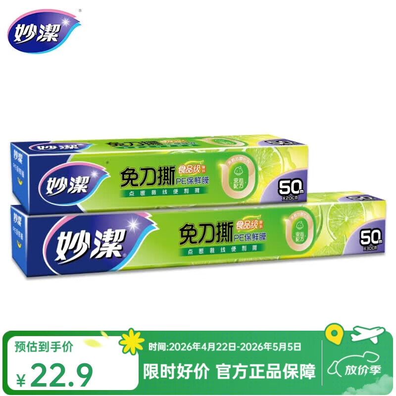 妙洁 免刀撕保鲜膜点断式PE食品级家用厨房冰箱微波炉一次性食品用 大碗50米+小碗50米盒装