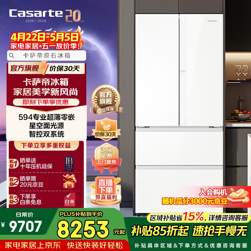 Casarte卡萨帝520升法式多门冰箱双系统冷藏冷冻除菌净化零距离自由嵌入式以旧换新政府补贴至高立减15%