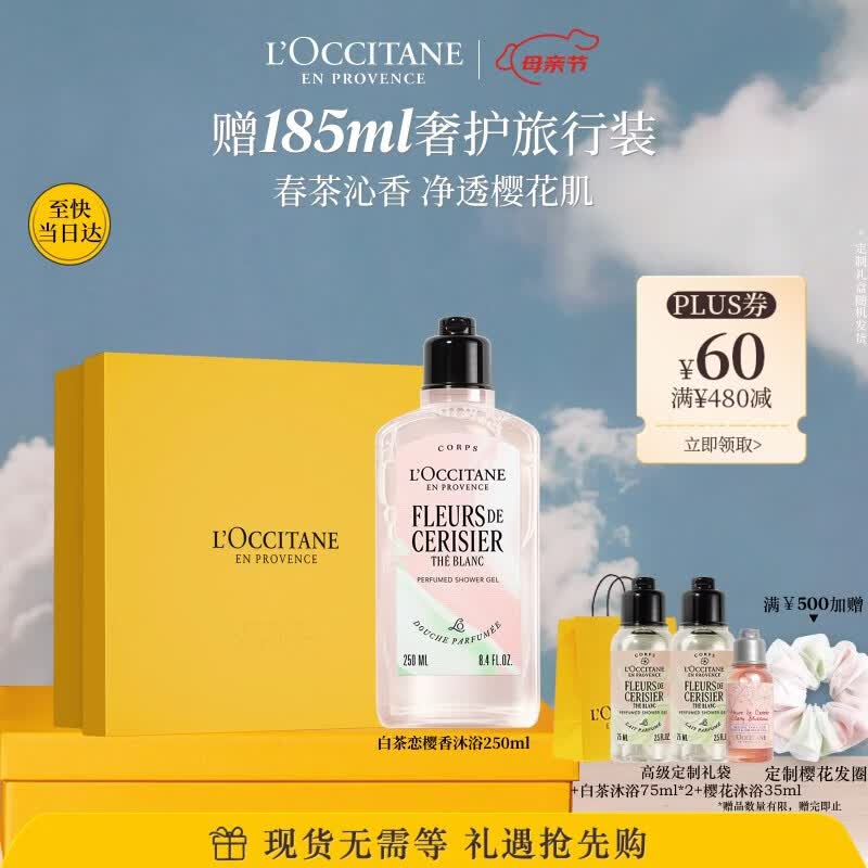 欧舒丹白茶恋樱香氛沐浴露250ML礼盒持久留香滋润保湿女生母亲节礼物
