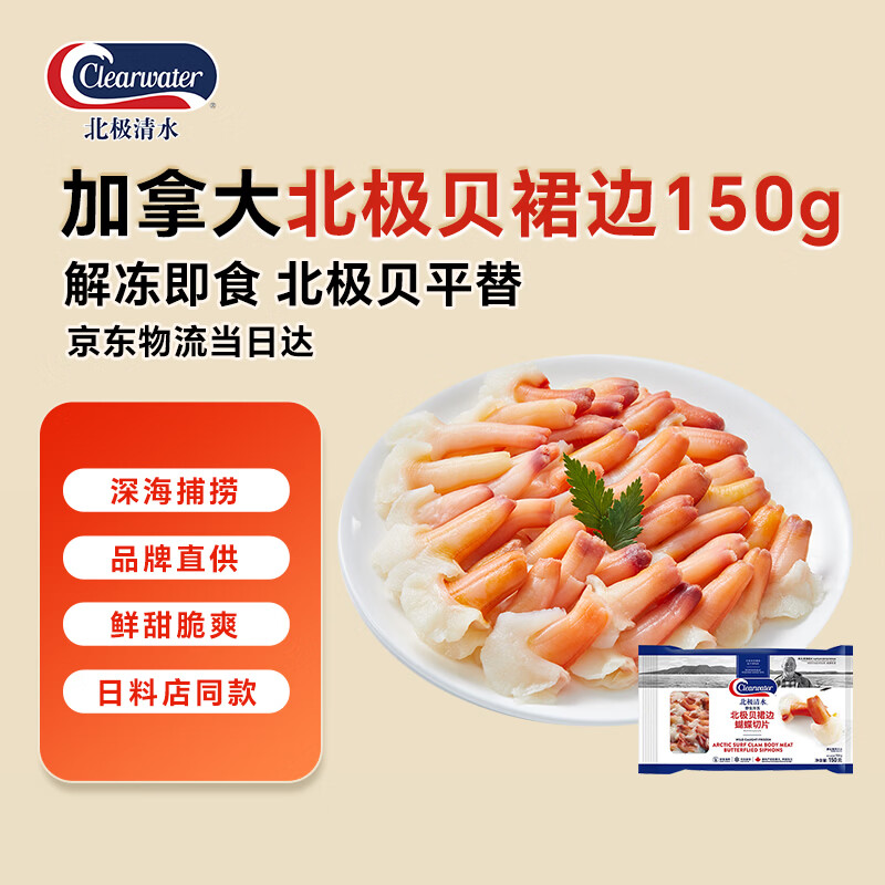 Clearwater北极清水北极贝裙边兰花蚌150g35-40解冻即食刺身北极贝平替海鲜