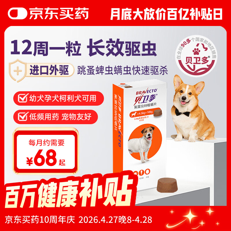 贝卫多默沙东狗体外驱虫药12周1粒长效驱虫驱杀跳蚤蜱虫4.5-10kg
