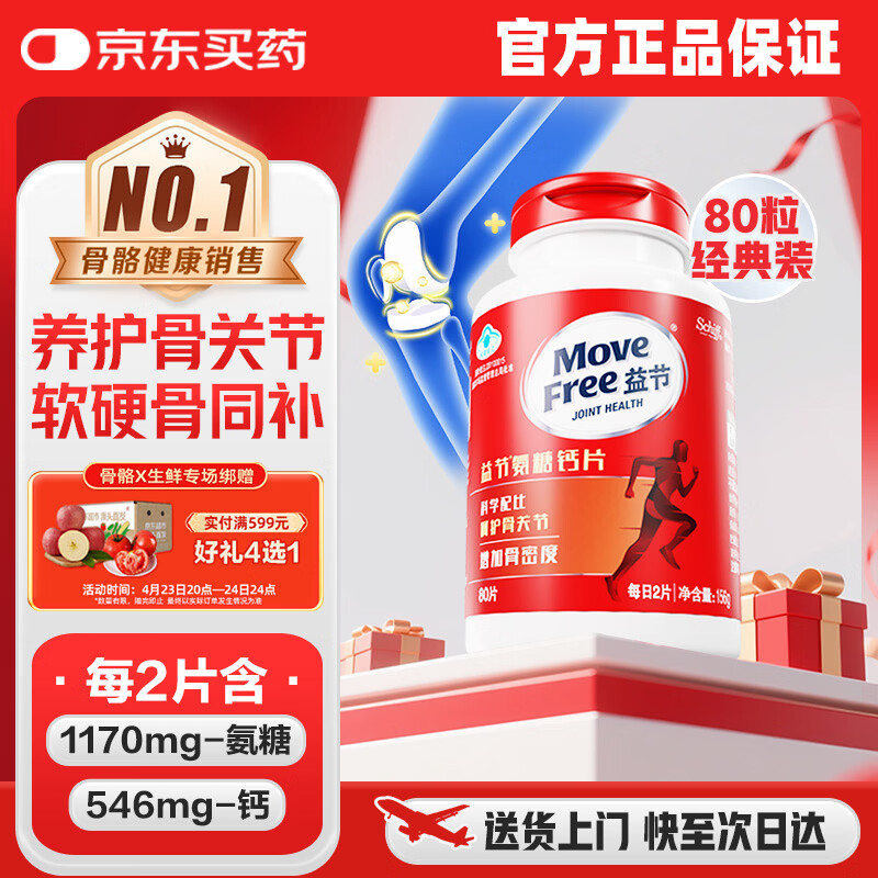 益节（Move Free）氨糖钙片80粒 维骨力中老年人男女士补钙 骨质疏松骨折保健营养品