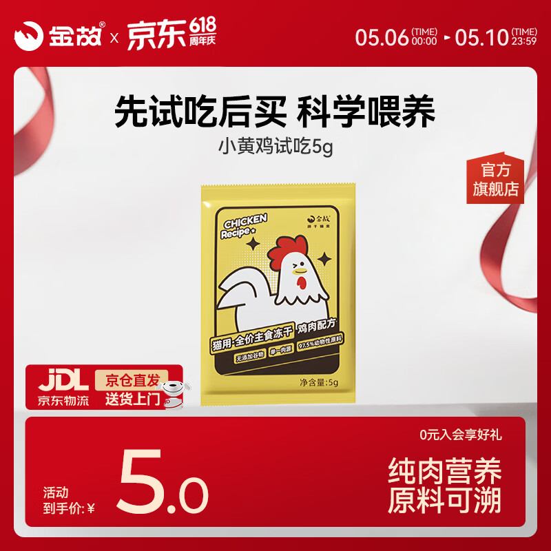 金故全价主食冻干成猫幼猫高蛋白小黄鸡5g【邓峰家猫咪同款】