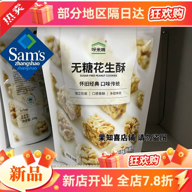 山姆掌勺新品呀米将花生酥酥108g/袋 呀米将无糖花生酥108g*4袋