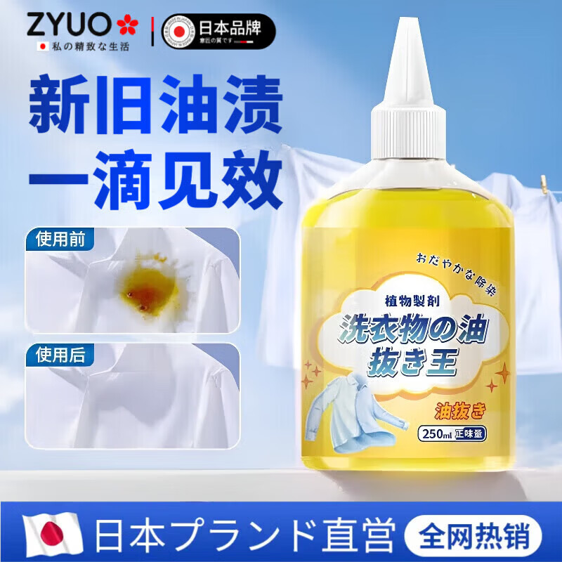 ZYUO日本衣服强力去油污渍神器顽固油迹去污洗白去除衣物上油渍清洁剂 一瓶【试用装】 去油王