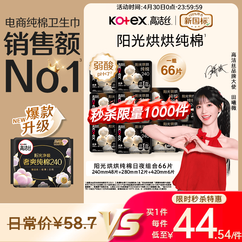 高洁丝【纯棉NO.1】阳光烘烘卫生巾10包66片日夜组合姨妈巾京东自营旗舰