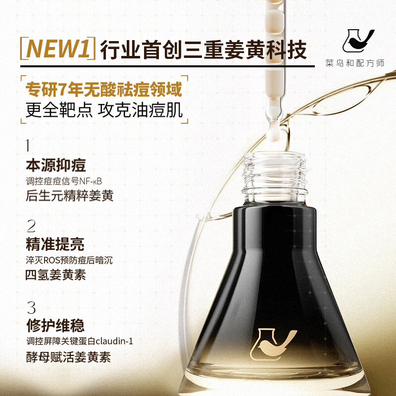菜鸟和配方师姜黄素祛痘精华液Ⅳ 第四代小金环速褪红舒缓修护祛青春痘姨妈痘 【买正送正】第四代小金环30ml*2瓶