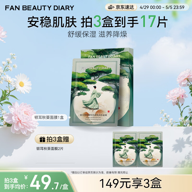 FAN BEAUTY DIARY�������Ŵߴߴ�ʼ�������Ĥ35ml*5Ƭ ���ȼ��� ĸ�׽�����������    149.01Ԫ��3��(��49.67Ԫ/��)