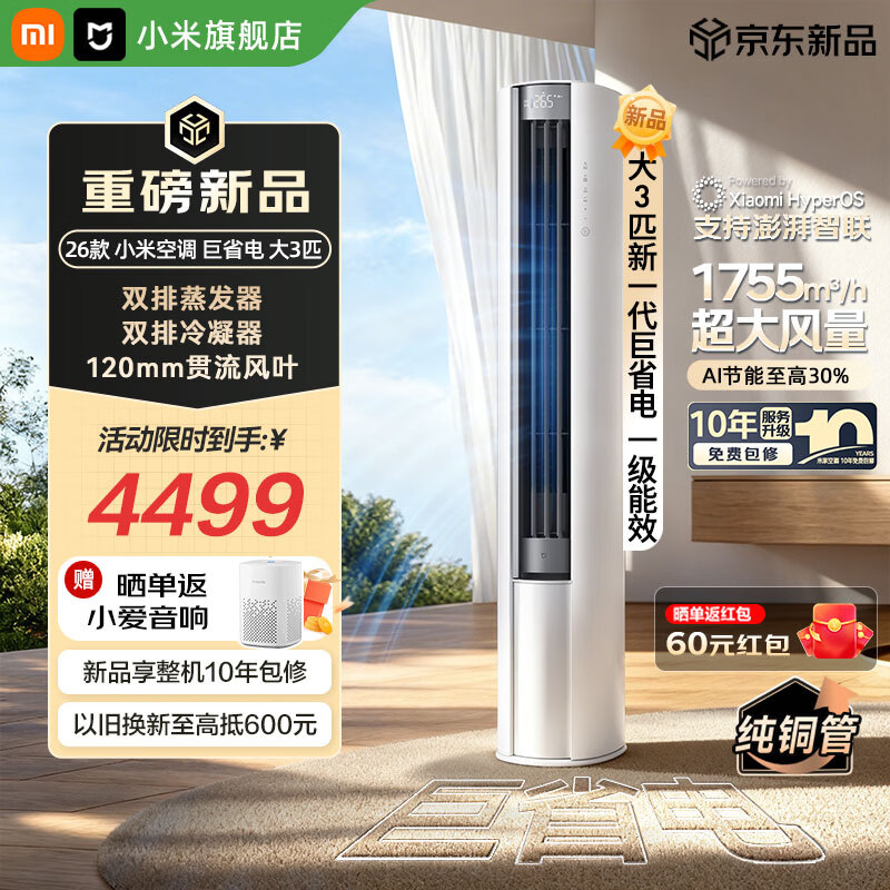 小米（MI）空调米家 大3匹【26款】新一级能效 巨省电大风口 变频冷暖 家用圆柱立式柜机 72LW-PL30/N1A1(W) 大3匹 新一级能效 巨省电立式柜机【26款】