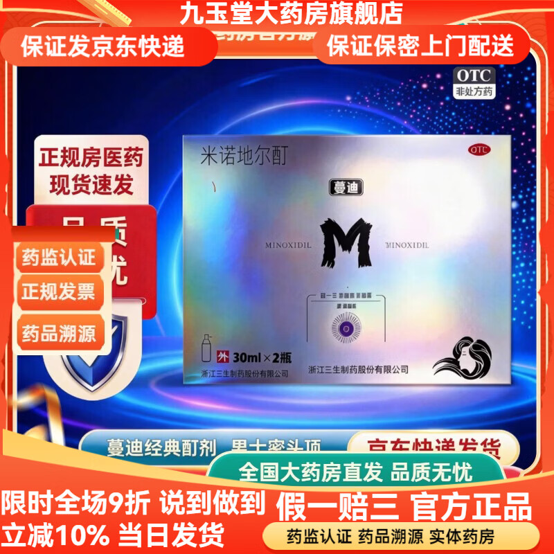 [蔓迪]米诺地尔酊 5%*90ml 1瓶装 米诺地尔5%男士专用治防脱发生发际线增长液脱发斑秃秃发生发液官方旗舰店正品 防脱发生发液