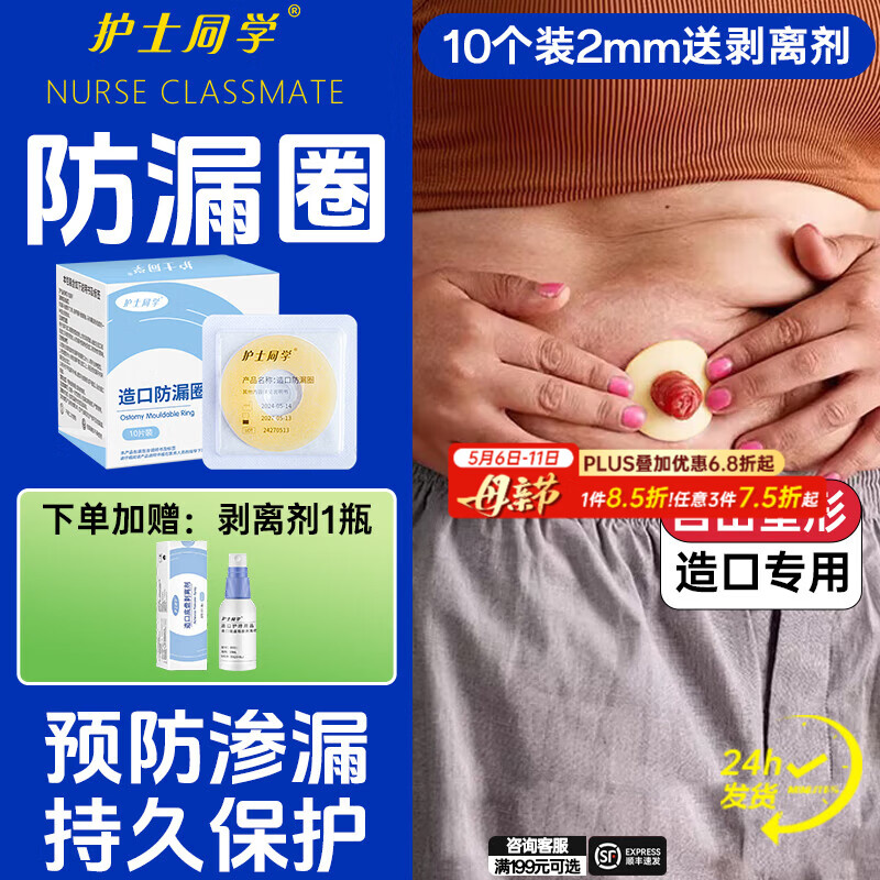 护士同学造口防漏圈12035同款可塑贴环底盘防漏贴密封弹力胶造口护理用品 【10个/盒】2mm造口防漏贴环+送剥离剂1瓶