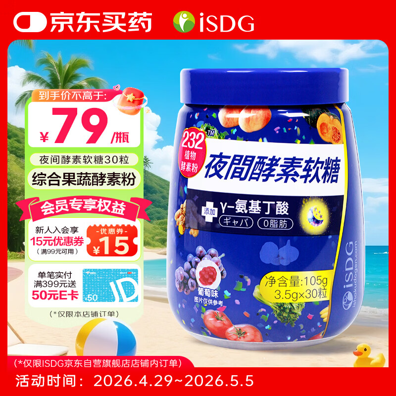 ISDG 夜间酵素软糖30粒 232植物酵素 复合果蔬水果酵素软糖