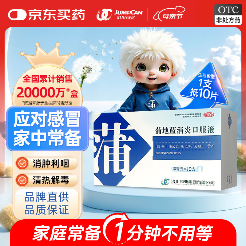 济川药业 蒲地蓝消炎口服液 10m|*10支*1盒 感冒咳嗽 非蒲地蓝消炎片 蒲地蓝口服液止咳清热解毒