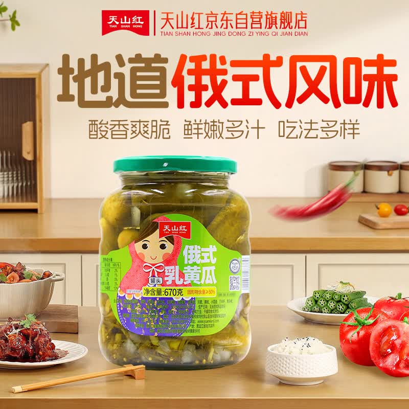 天山红&amp;天山红日东北 俄式酸黄瓜670g 酸青瓜 速食汉堡西餐配菜