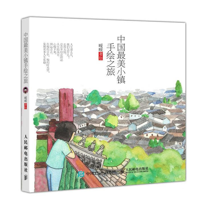 中国美小镇手绘之旅 暖暖【正版书】