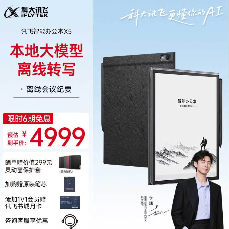 科大讯飞【高端旗舰】智能办公本X5 10.65英寸 墨水屏电纸书 电子书阅读器 平板电脑 手写笔记本电纸书